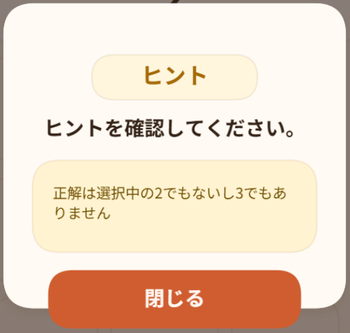 ヒントが表示されて、正解を特定しやすくなる