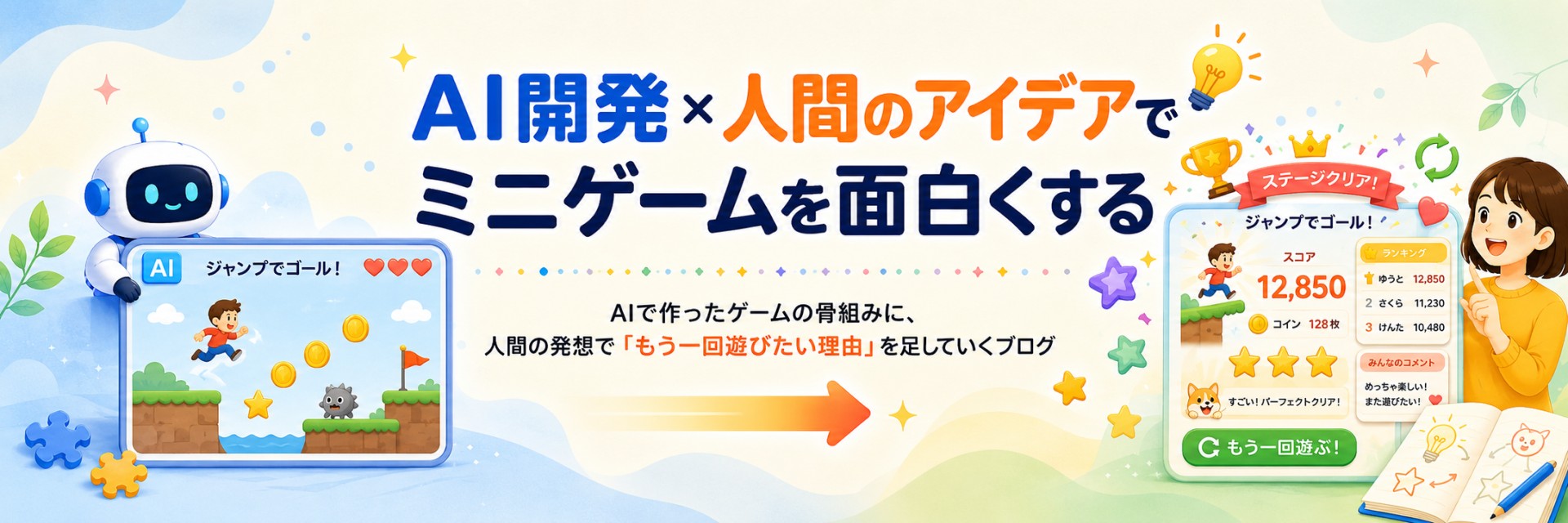 AI開発×人間のアイデアでミニゲームを面白くする