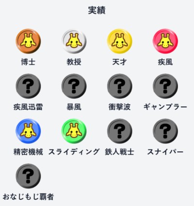 実績バッジ一覧、タップすると取得条件が確認できる