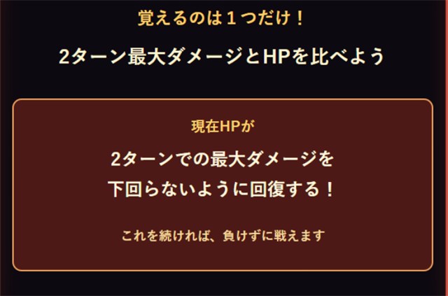 冷静に考えれば、現在HPが次の2ターンで最大ダメージを下回らなければ生存し続けられる