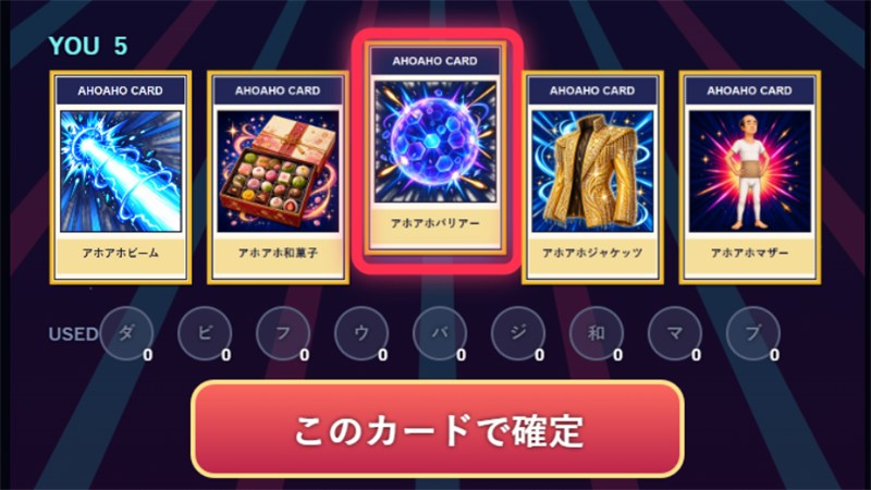 5枚のカードから1枚選ぶだけ