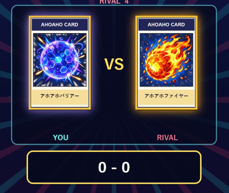 相性によって結果が決定する
